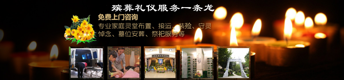 成都丧葬一条龙公司
